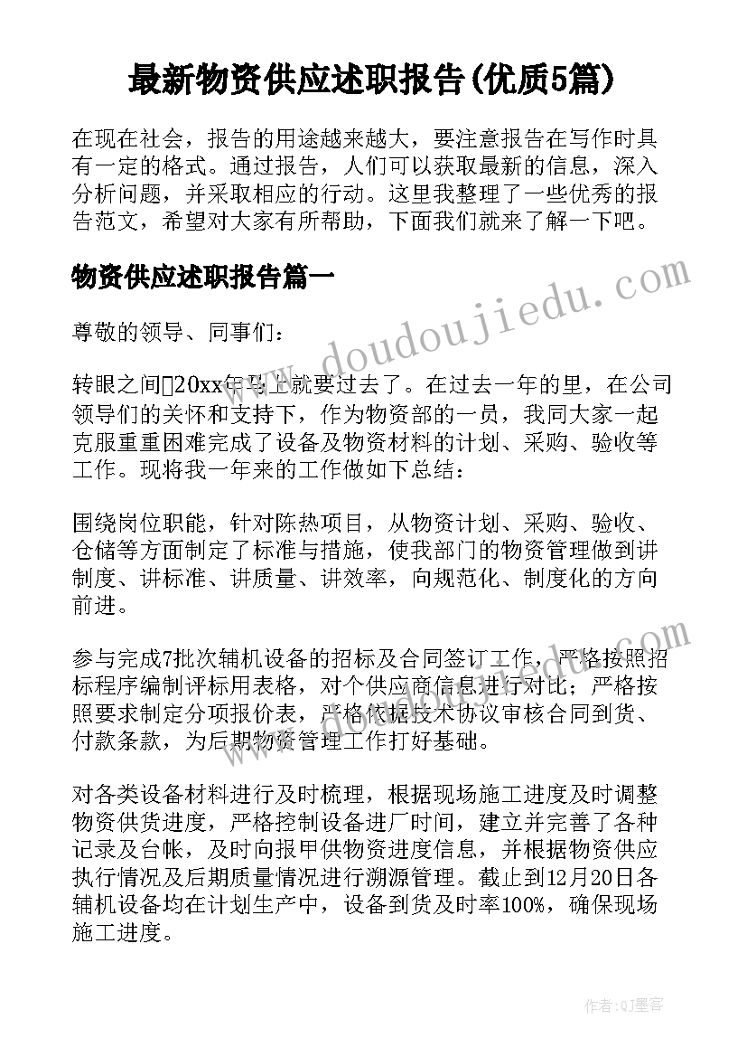 最新物资供应述职报告(优质5篇)