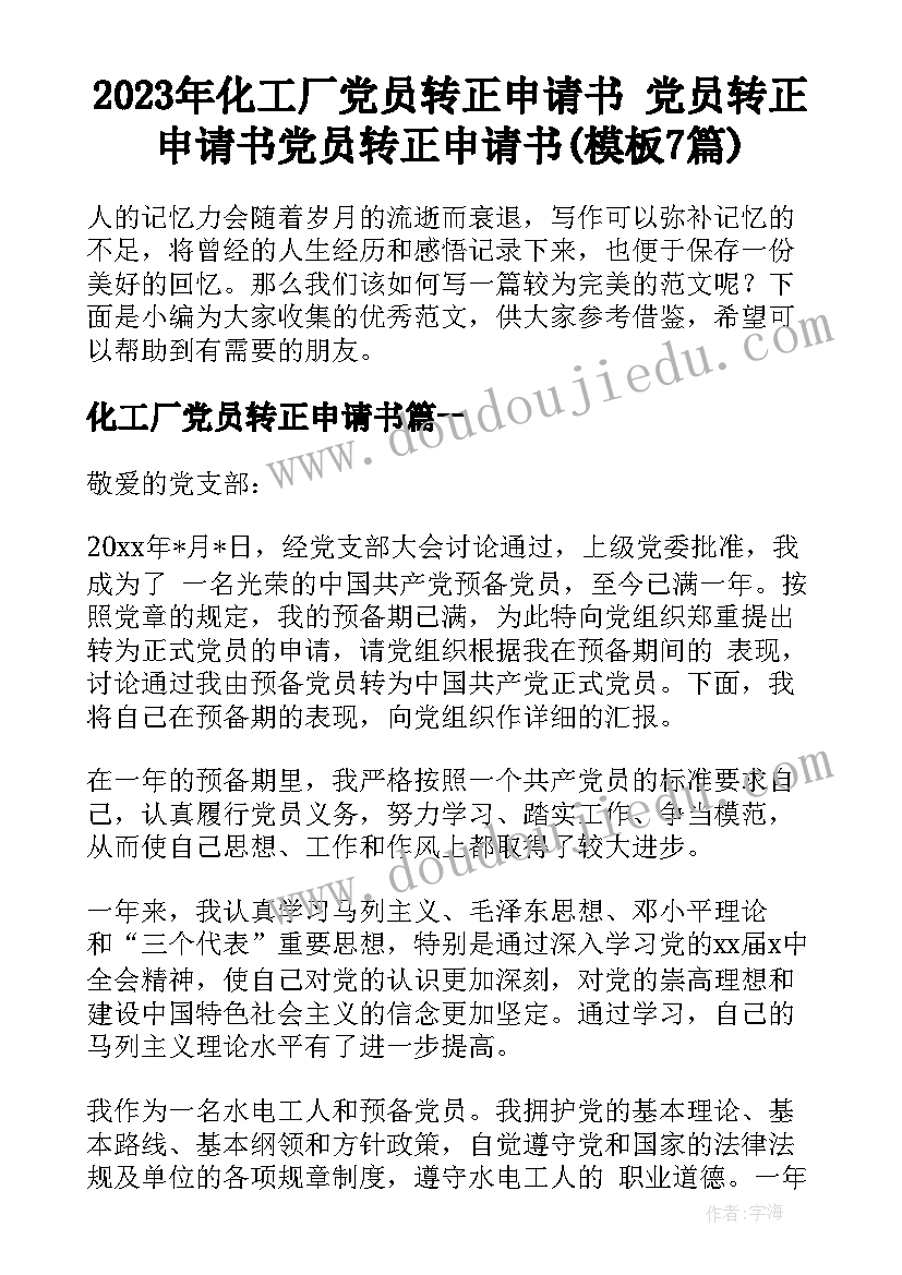 2023年化工厂党员转正申请书 党员转正申请书党员转正申请书(模板7篇)