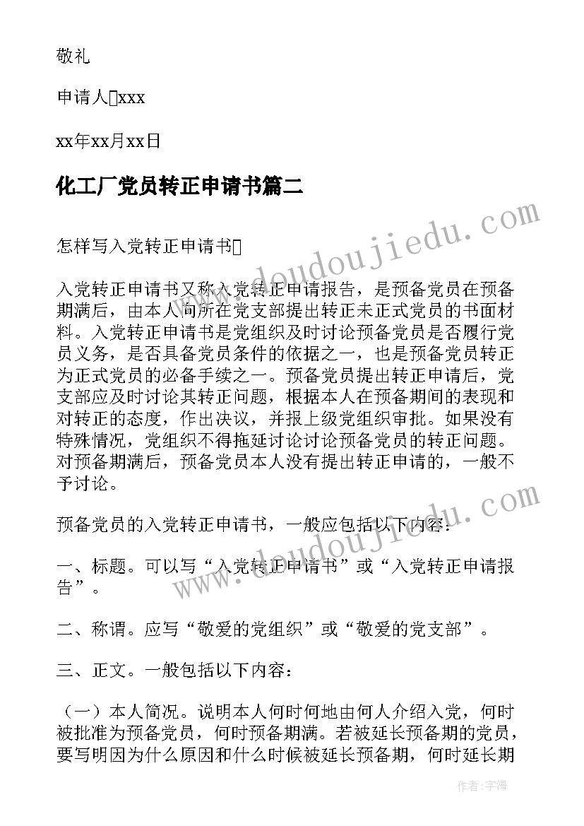 2023年化工厂党员转正申请书 党员转正申请书党员转正申请书(模板7篇)