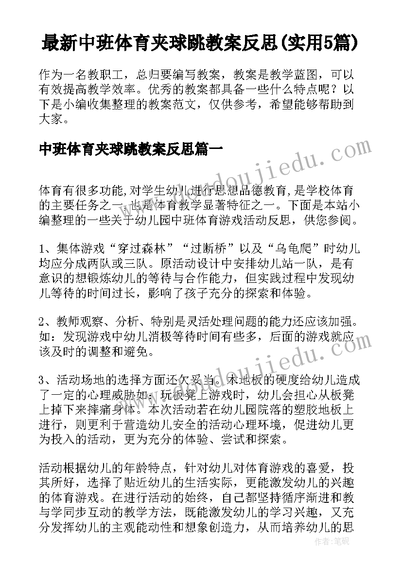 最新中班体育夹球跳教案反思(实用5篇)