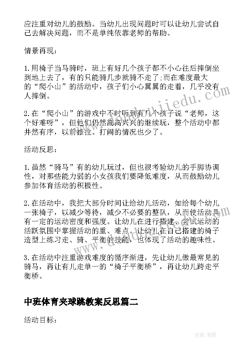 最新中班体育夹球跳教案反思(实用5篇)