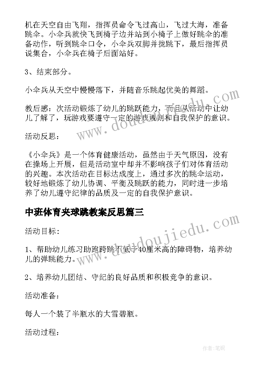 最新中班体育夹球跳教案反思(实用5篇)