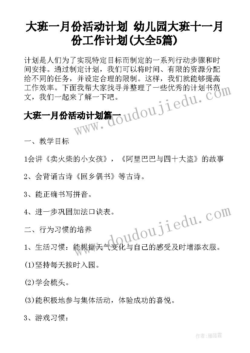 大班一月份活动计划 幼儿园大班十一月份工作计划(大全5篇)