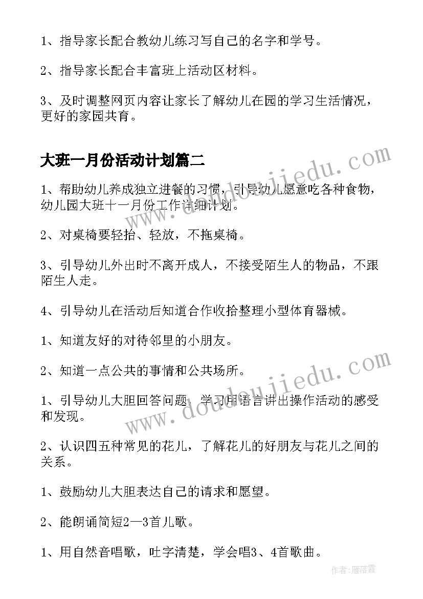 大班一月份活动计划 幼儿园大班十一月份工作计划(大全5篇)