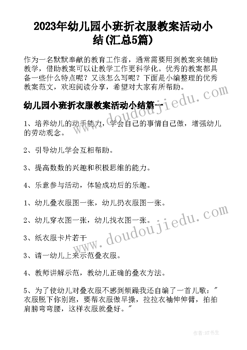 2023年幼儿园小班折衣服教案活动小结(汇总5篇)