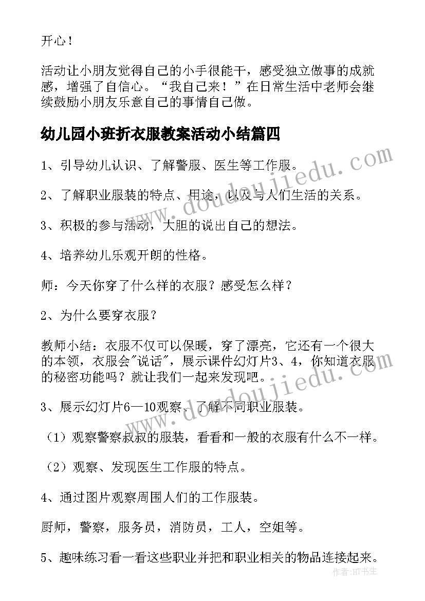 2023年幼儿园小班折衣服教案活动小结(汇总5篇)