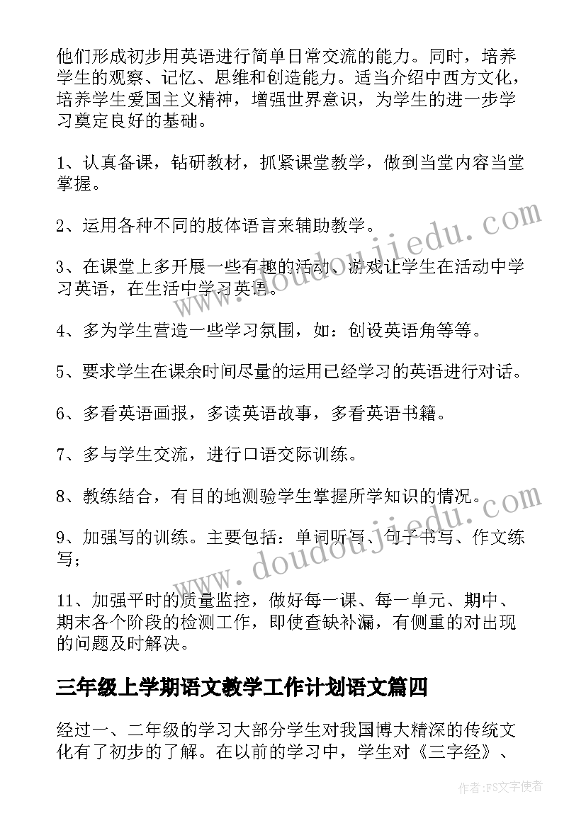 最新三年级上学期语文教学工作计划语文 三年级下学期教学计划(精选5篇)