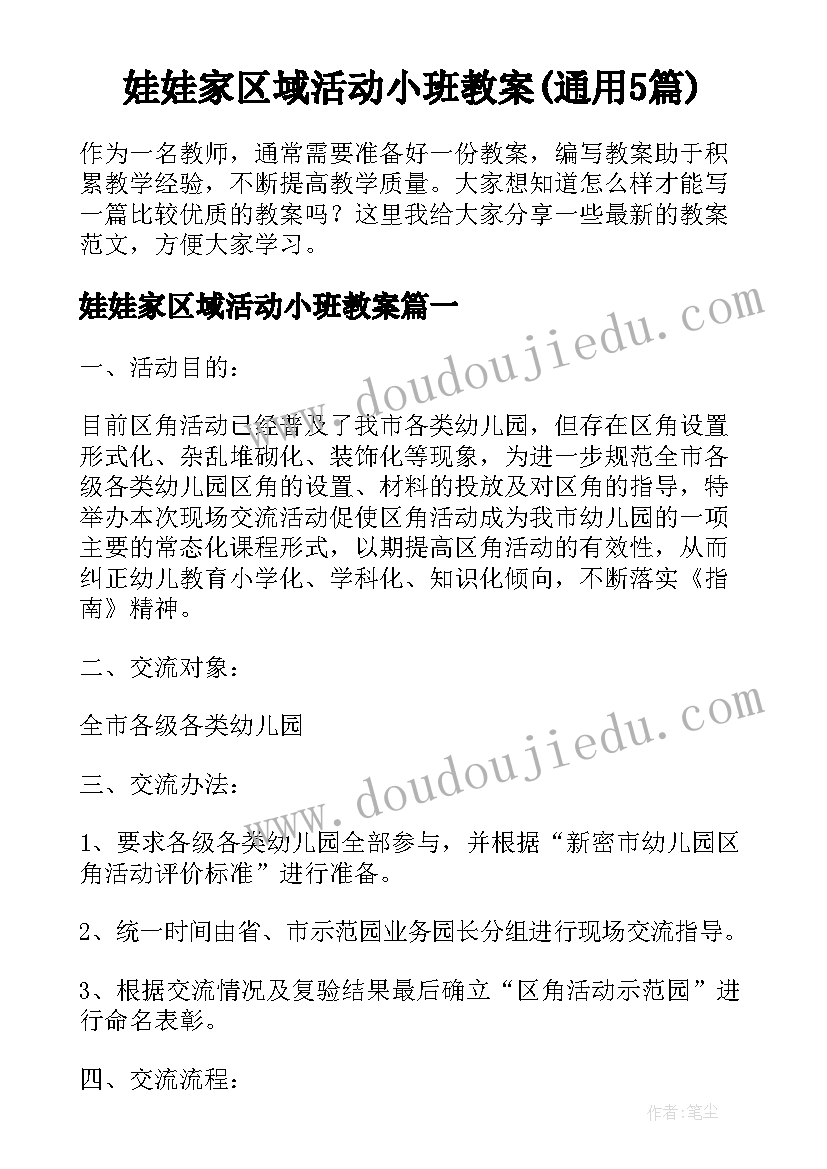 娃娃家区域活动小班教案(通用5篇)