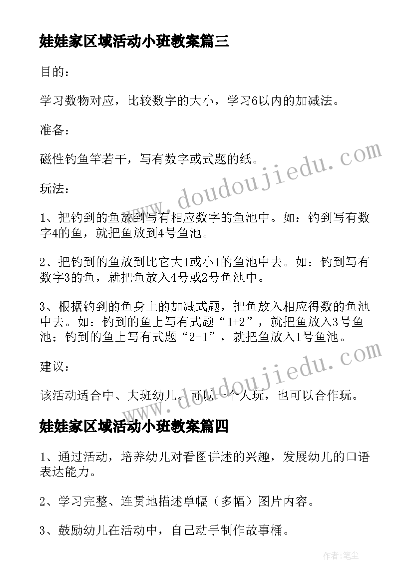 娃娃家区域活动小班教案(通用5篇)