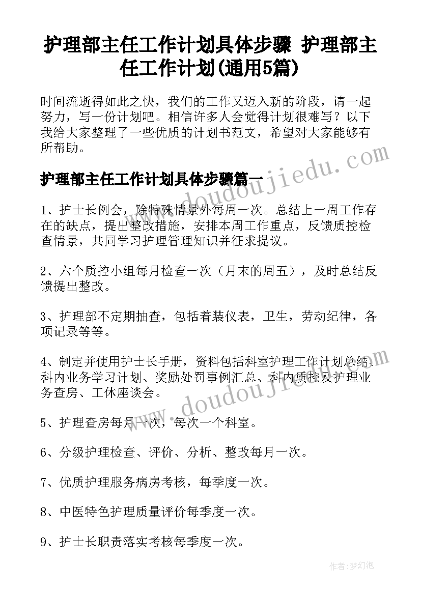 护理部主任工作计划具体步骤 护理部主任工作计划(通用5篇)