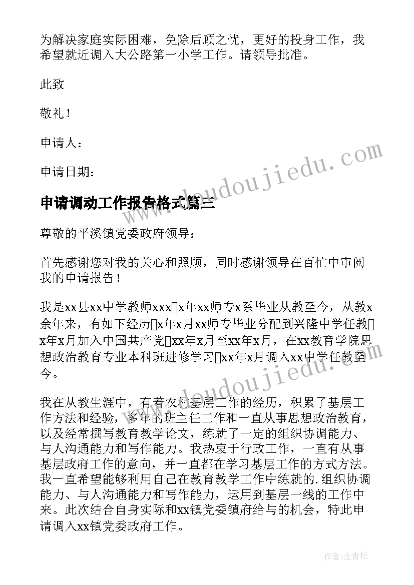 申请调动工作报告格式(大全8篇)