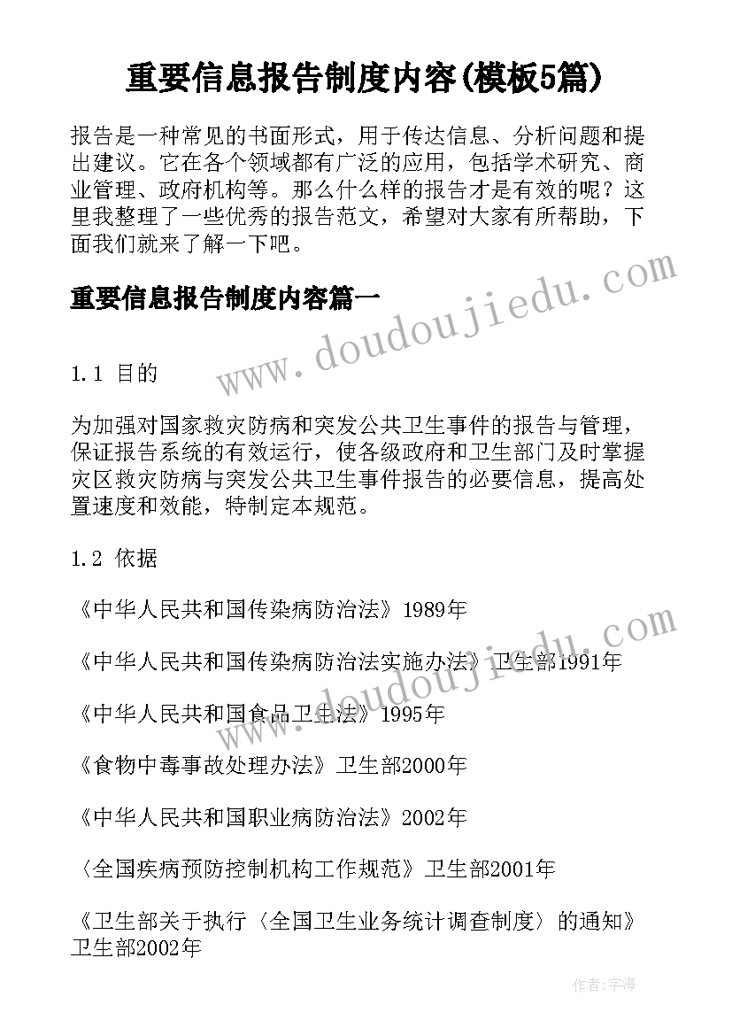 重要信息报告制度内容(模板5篇)