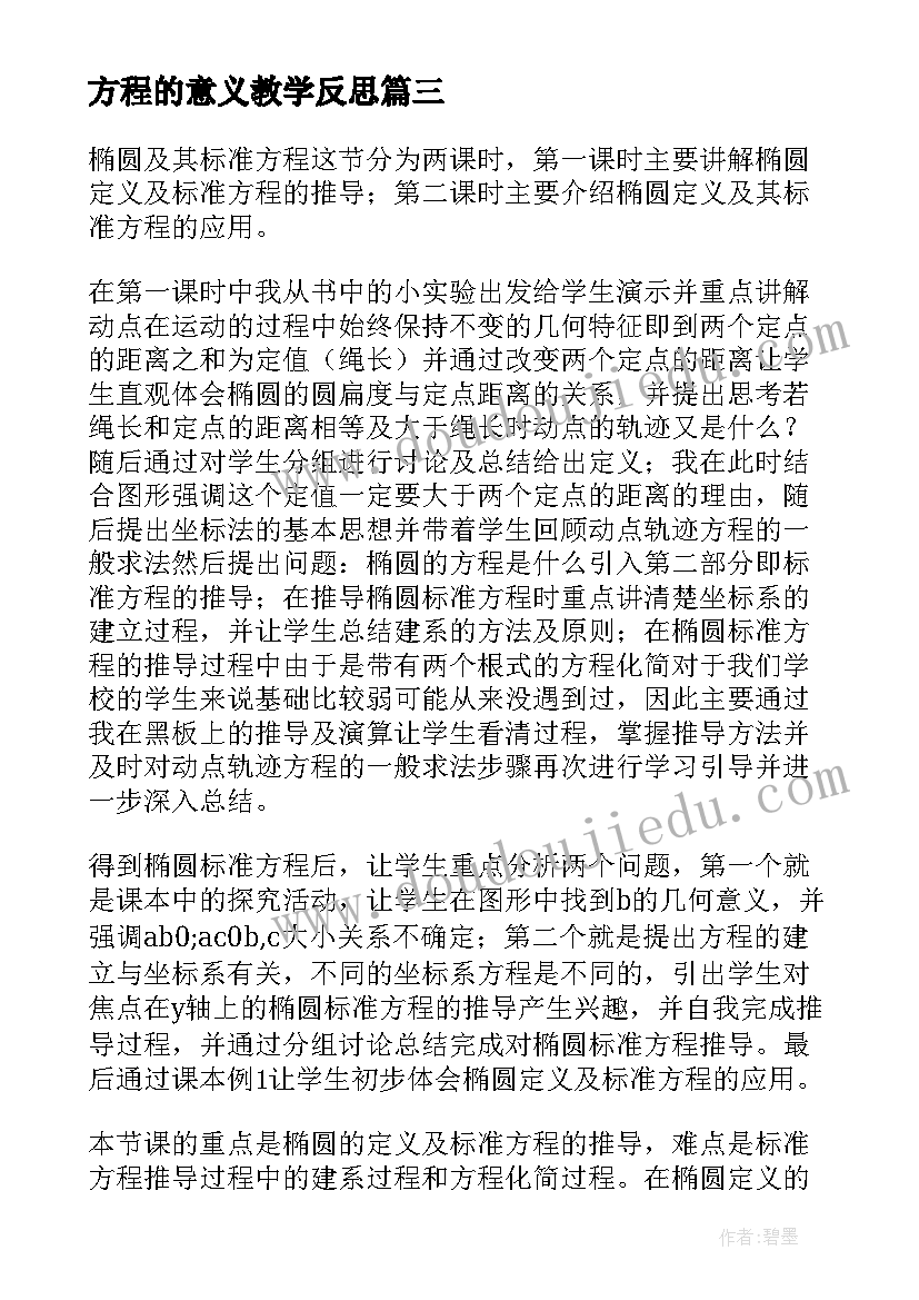 2023年方程的意义教学反思(优秀10篇)