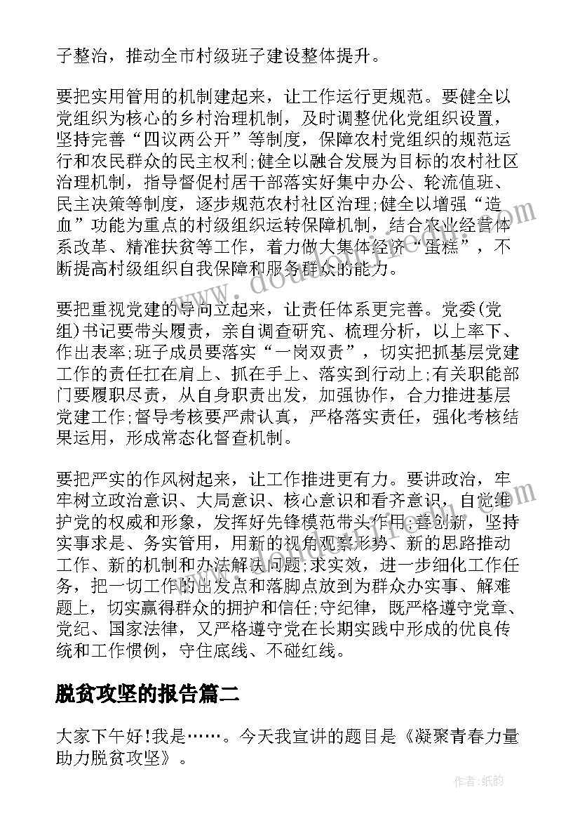 脱贫攻坚的报告 脱贫攻坚专场宣讲报告(实用6篇)