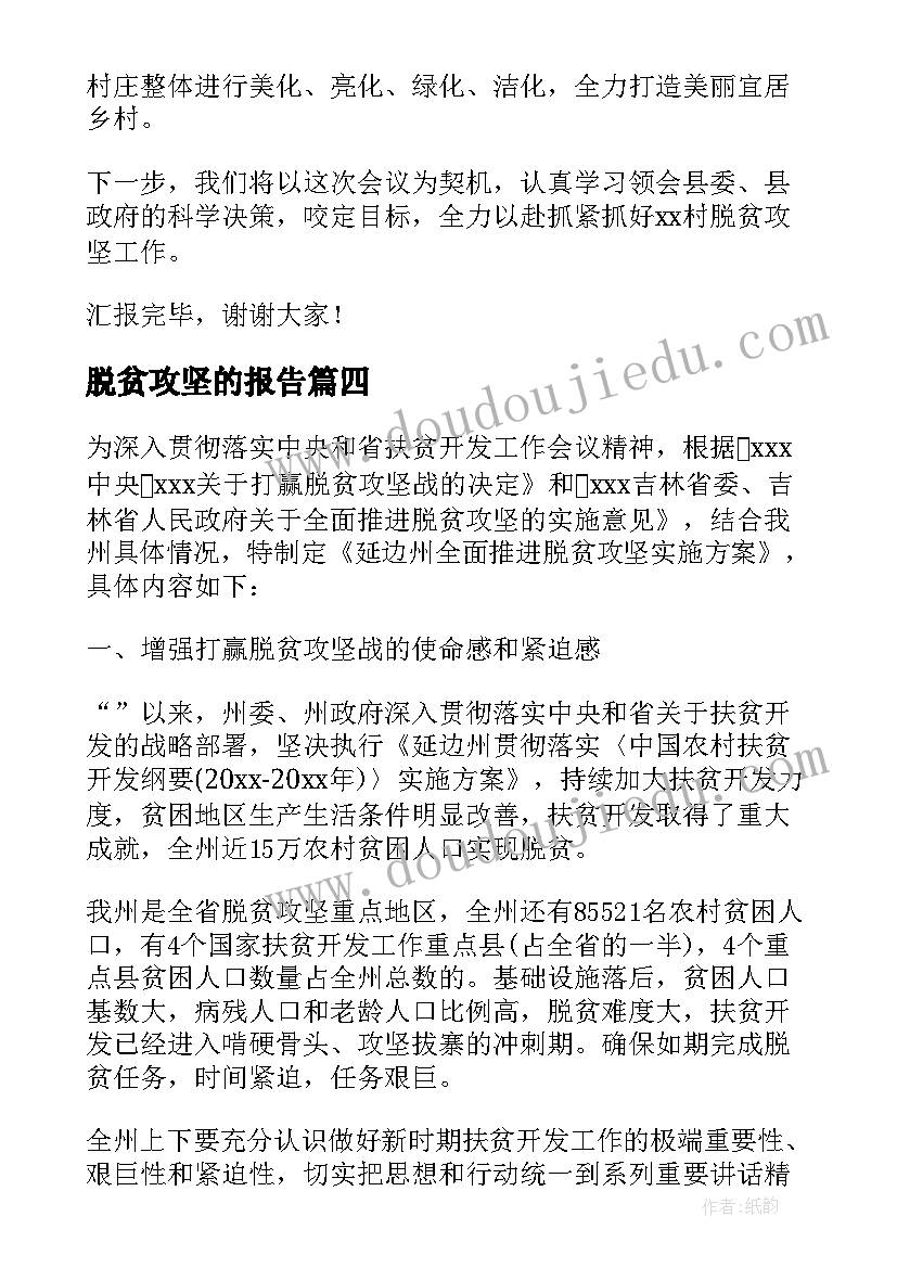 脱贫攻坚的报告 脱贫攻坚专场宣讲报告(实用6篇)