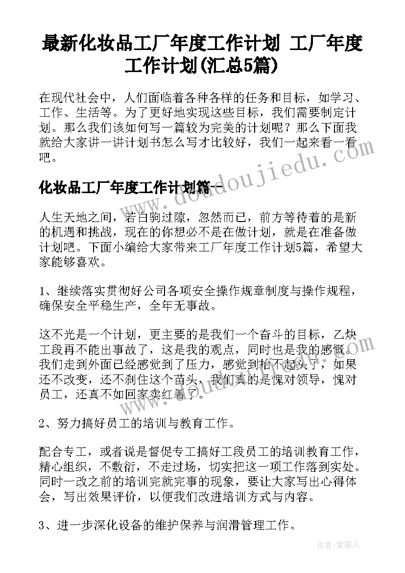 最新化妆品工厂年度工作计划 工厂年度工作计划(汇总5篇)