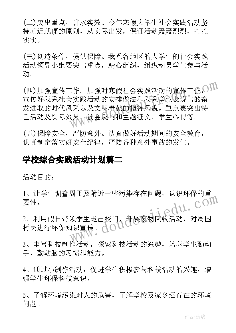 学校综合实践活动计划(实用5篇)