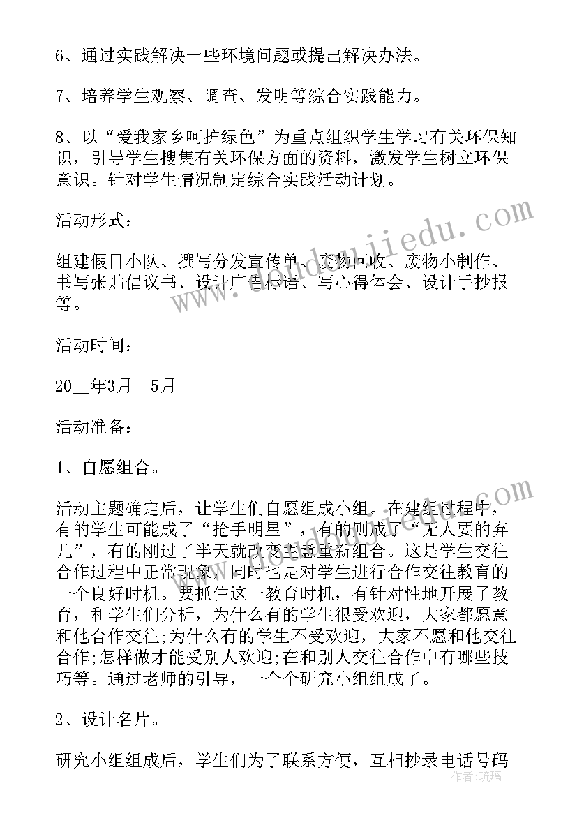 学校综合实践活动计划(实用5篇)