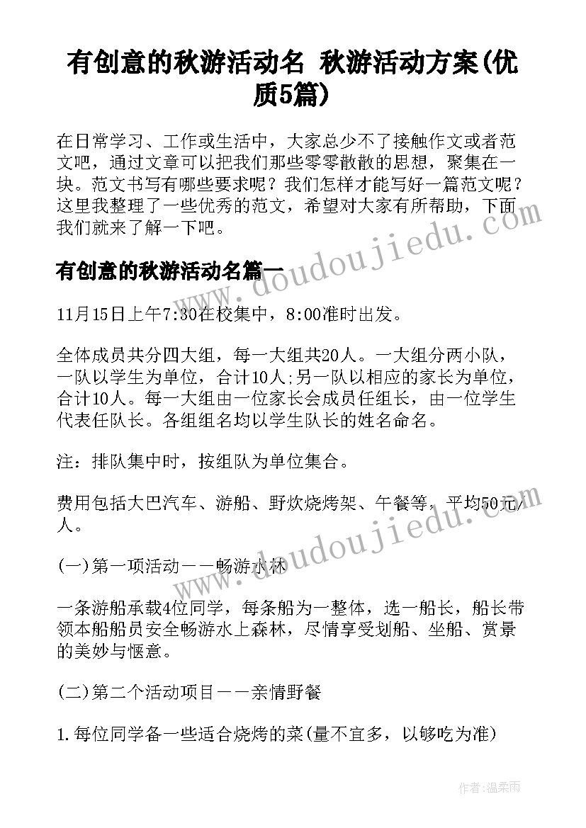 有创意的秋游活动名 秋游活动方案(优质5篇)