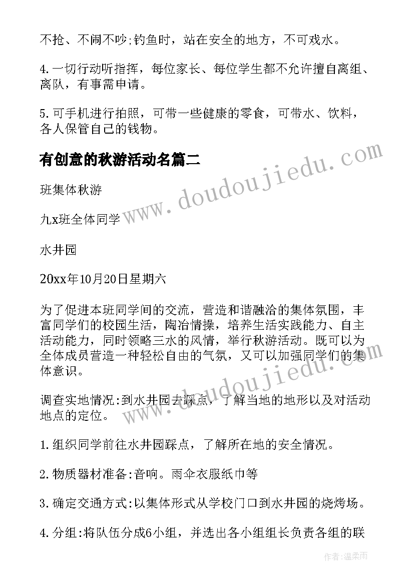 有创意的秋游活动名 秋游活动方案(优质5篇)