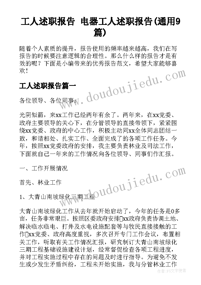 工人述职报告 电器工人述职报告(通用9篇)