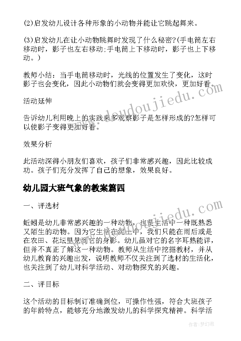 幼儿园大班气象的教案 大班科学活动教案(精选7篇)