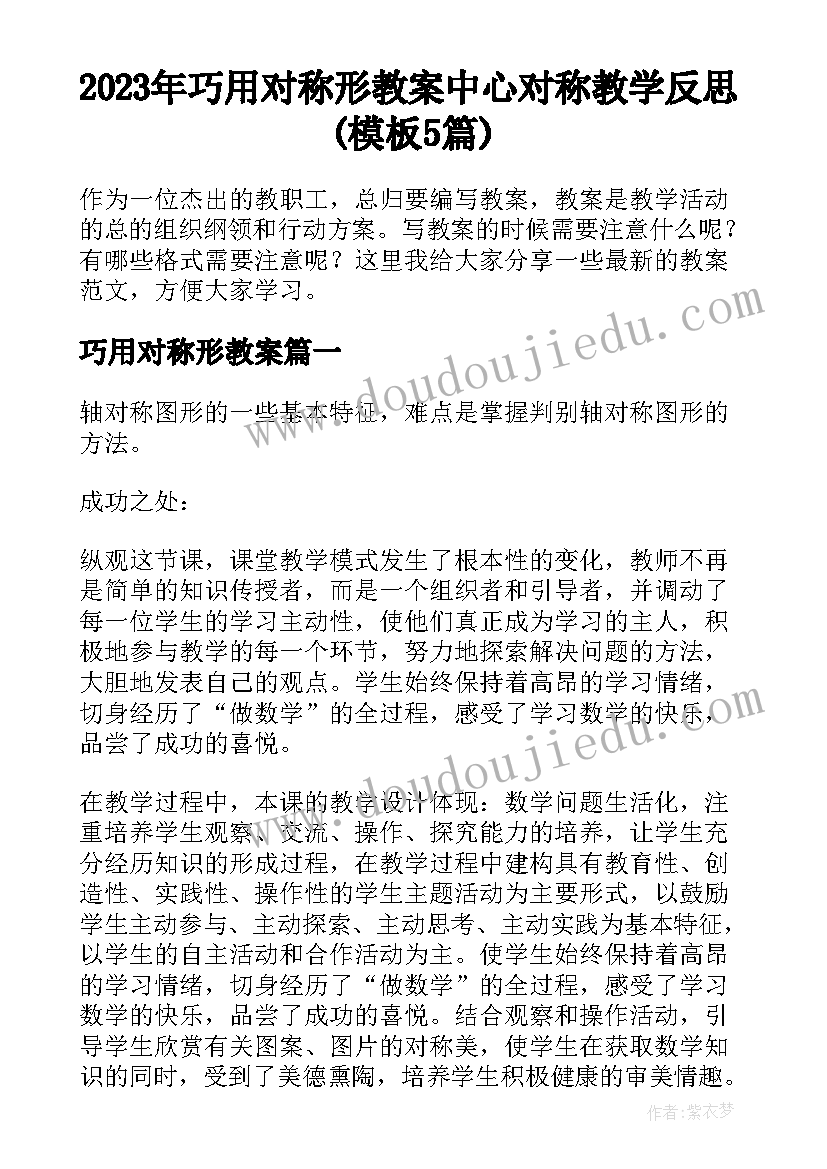 2023年巧用对称形教案 中心对称教学反思(模板5篇)