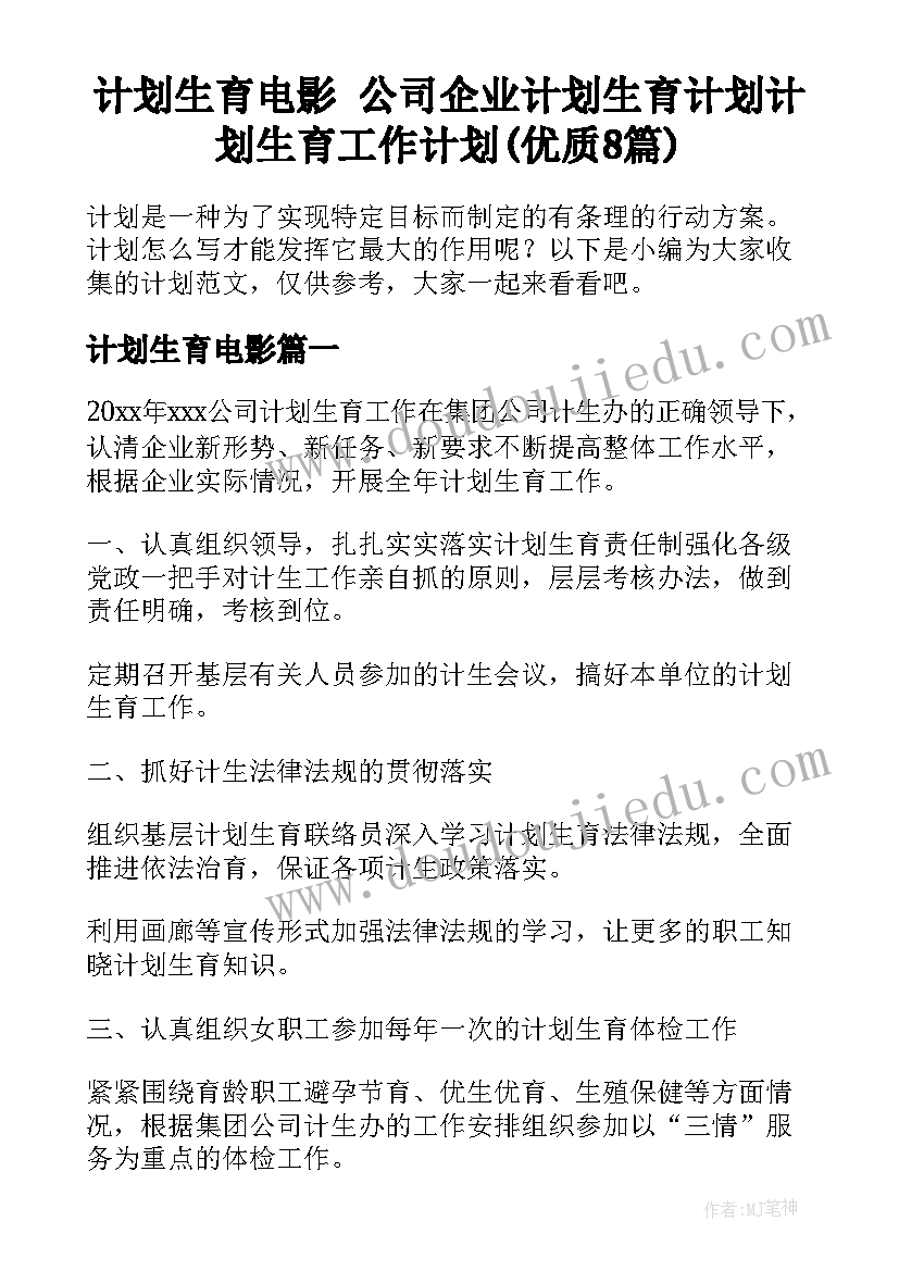 计划生育电影 公司企业计划生育计划计划生育工作计划(优质8篇)