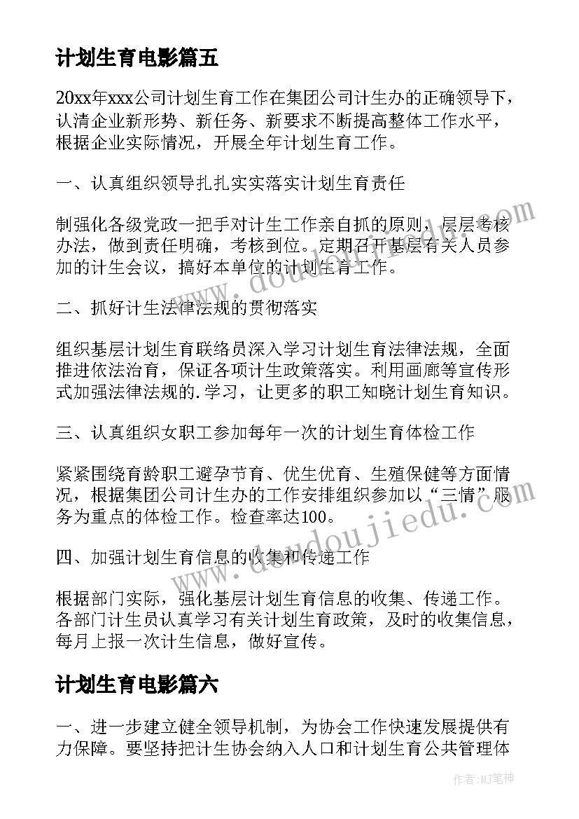 计划生育电影 公司企业计划生育计划计划生育工作计划(优质8篇)