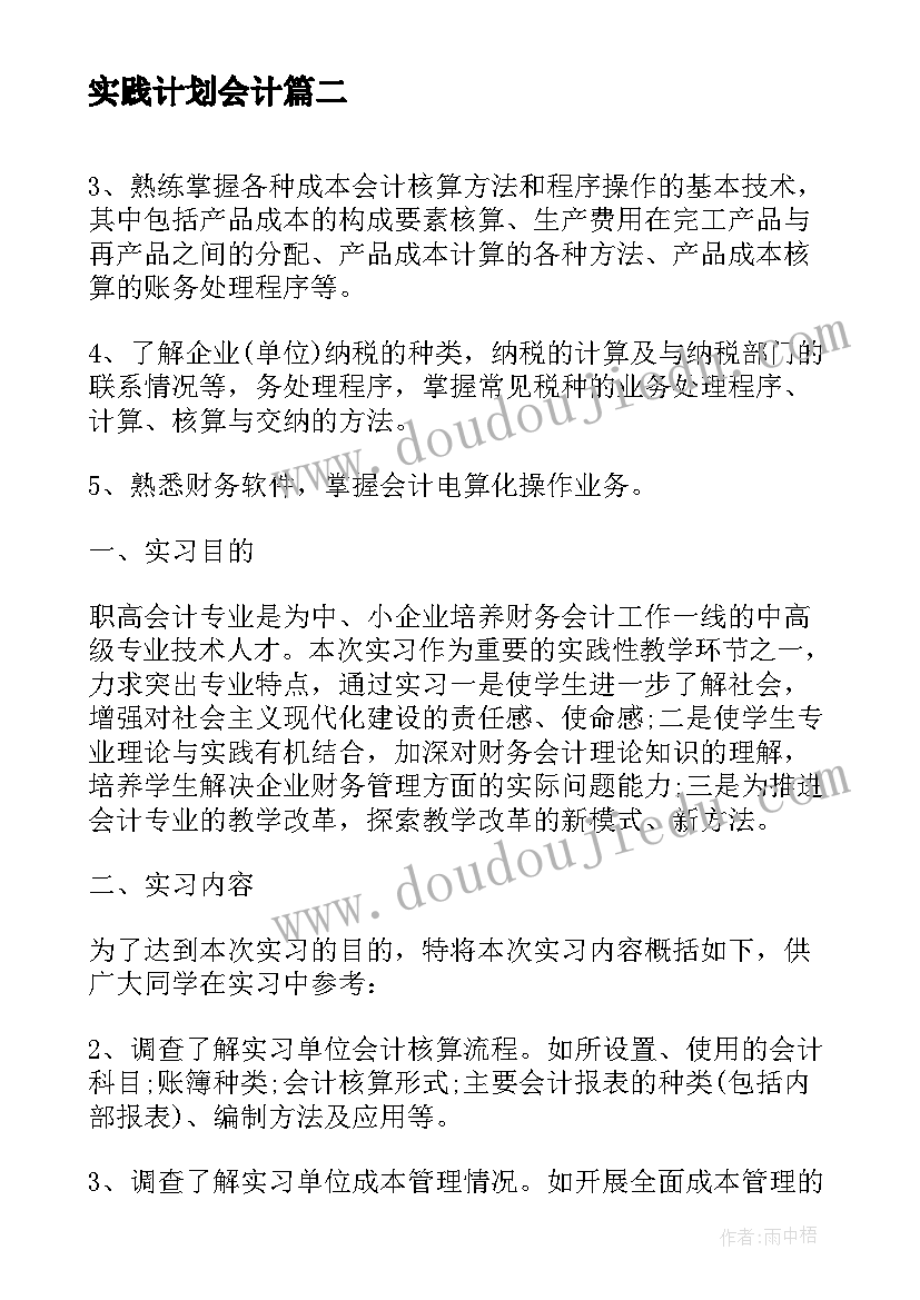 最新实践计划会计(通用5篇)