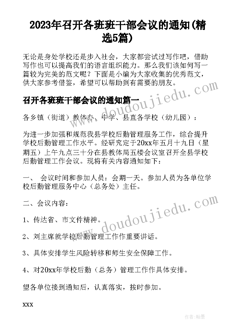 2023年召开各班班干部会议的通知(精选5篇)