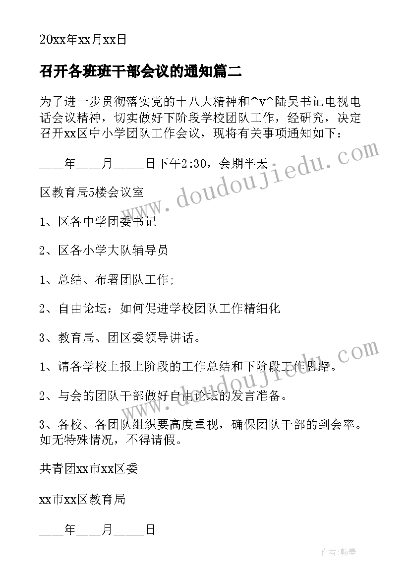 2023年召开各班班干部会议的通知(精选5篇)