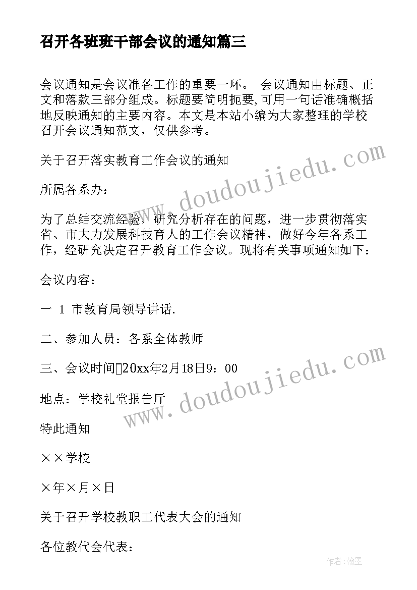 2023年召开各班班干部会议的通知(精选5篇)