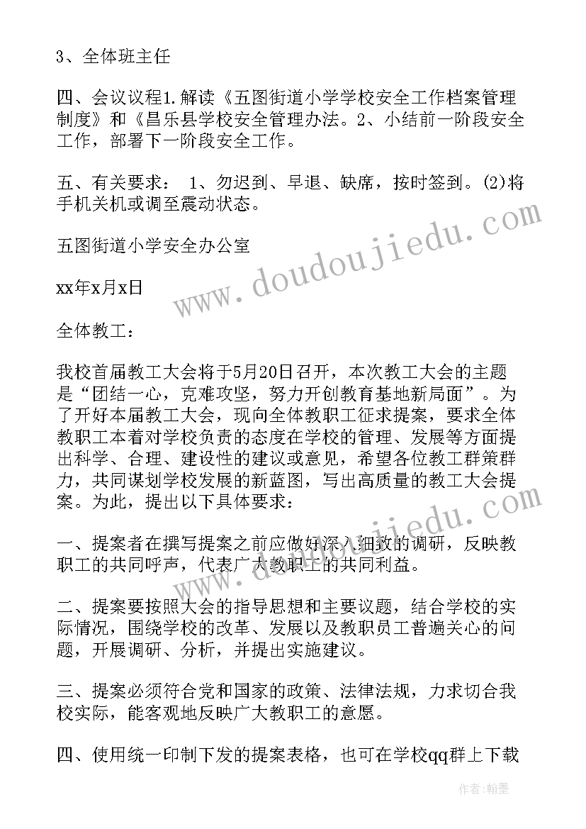 2023年召开各班班干部会议的通知(精选5篇)