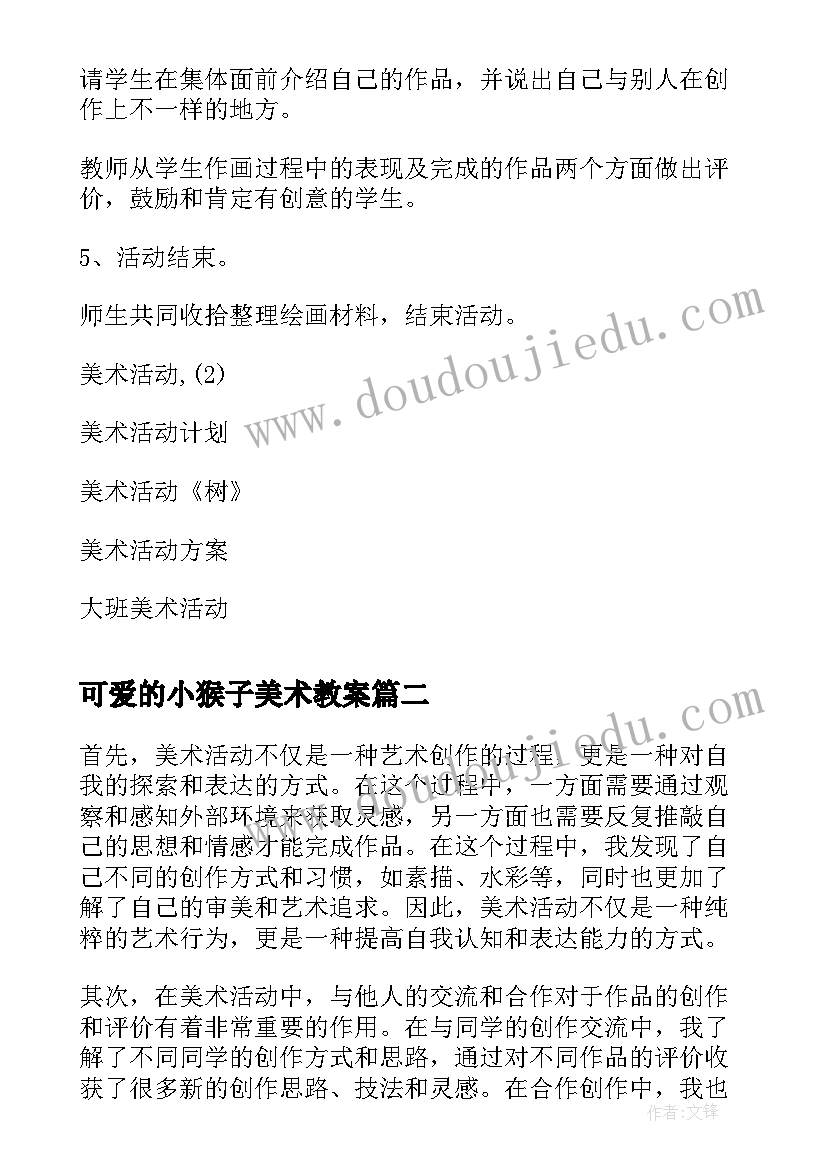 最新可爱的小猴子美术教案(实用10篇)