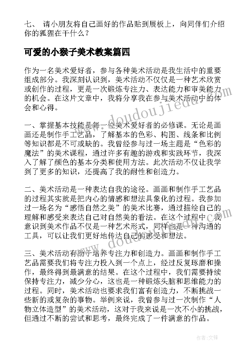 最新可爱的小猴子美术教案(实用10篇)