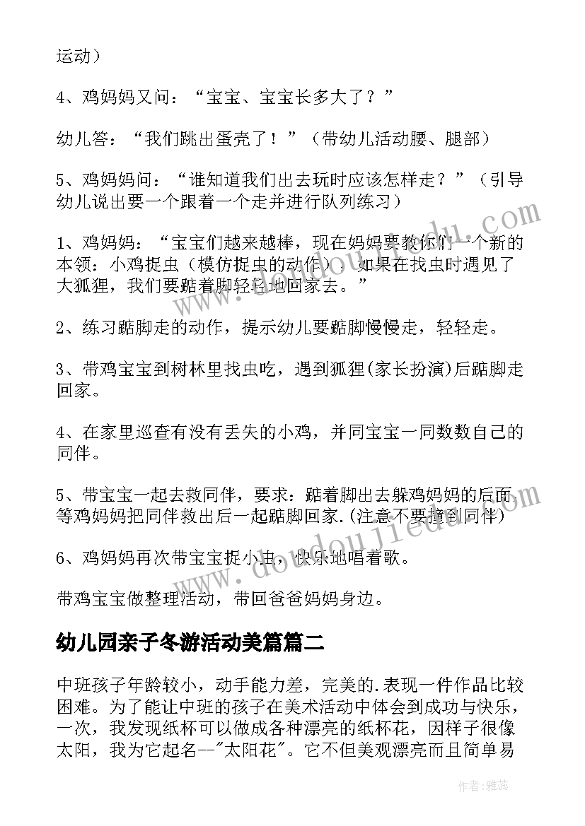 2023年幼儿园亲子冬游活动美篇 亲子活动方案(优秀8篇)