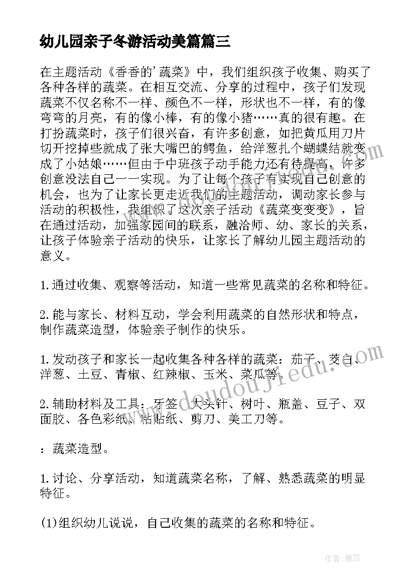 2023年幼儿园亲子冬游活动美篇 亲子活动方案(优秀8篇)