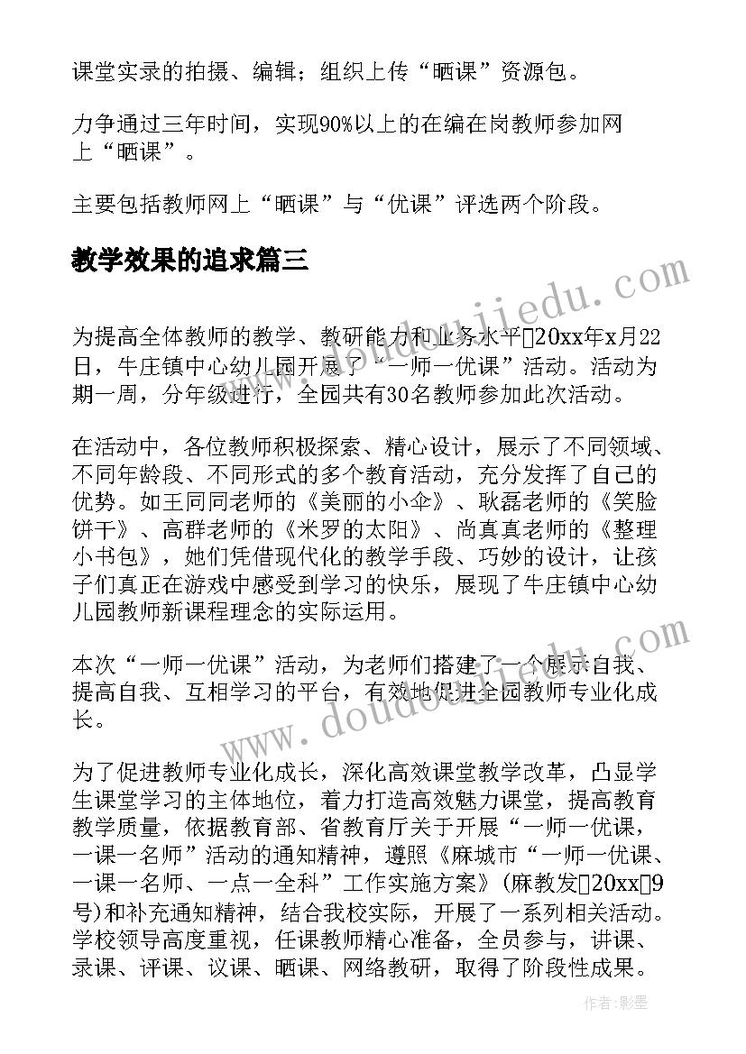 2023年教学效果的追求 一师一优课活动实施方案(优秀5篇)