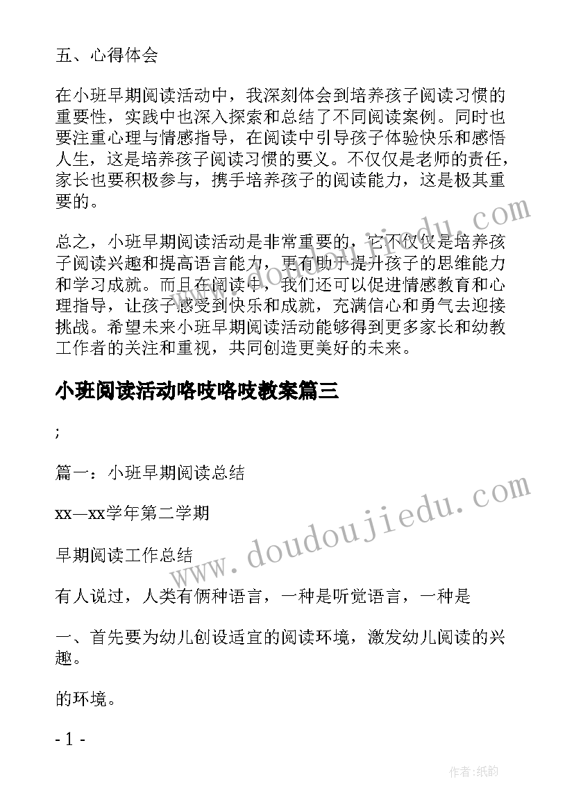 2023年小班阅读活动咯吱咯吱教案(汇总5篇)