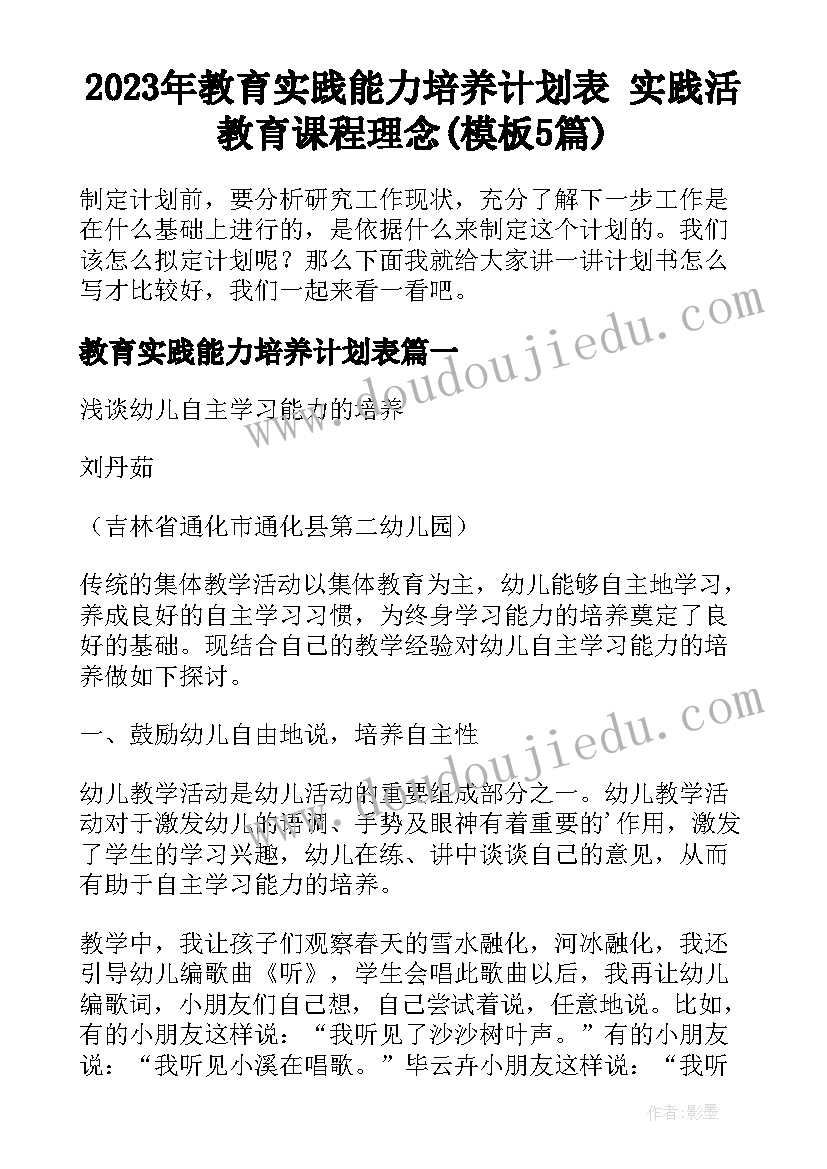 2023年教育实践能力培养计划表 实践活教育课程理念(模板5篇)