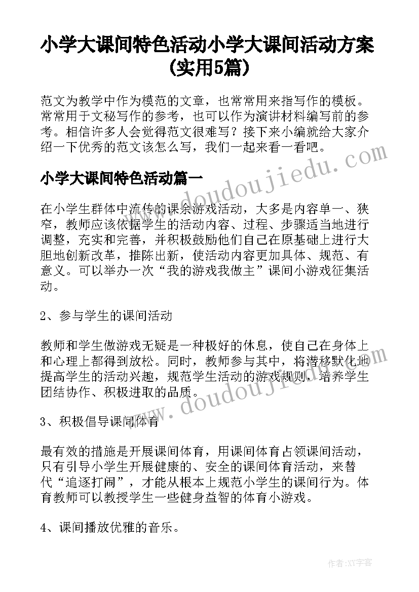 小学大课间特色活动 小学大课间活动方案(实用5篇)