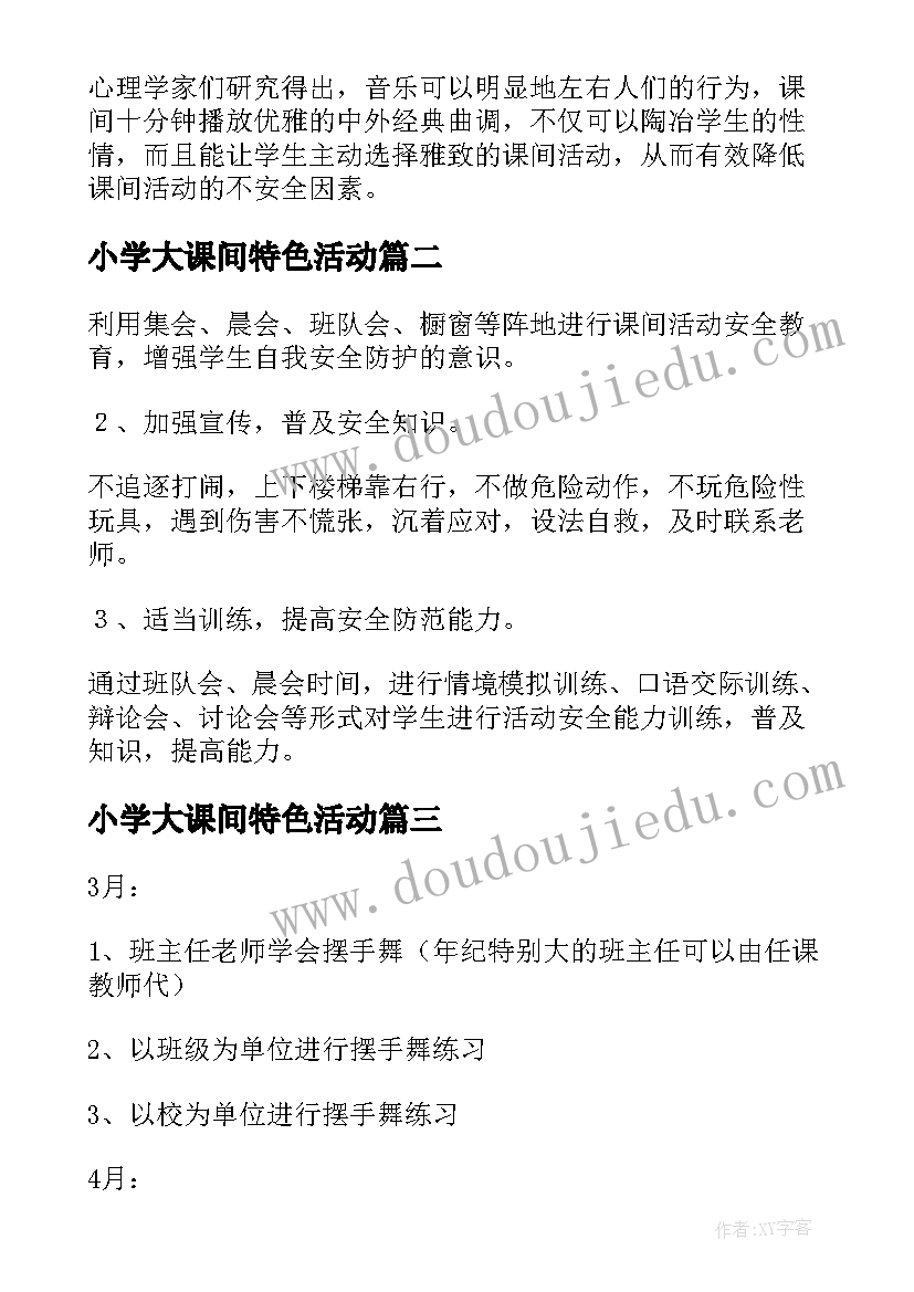 小学大课间特色活动 小学大课间活动方案(实用5篇)