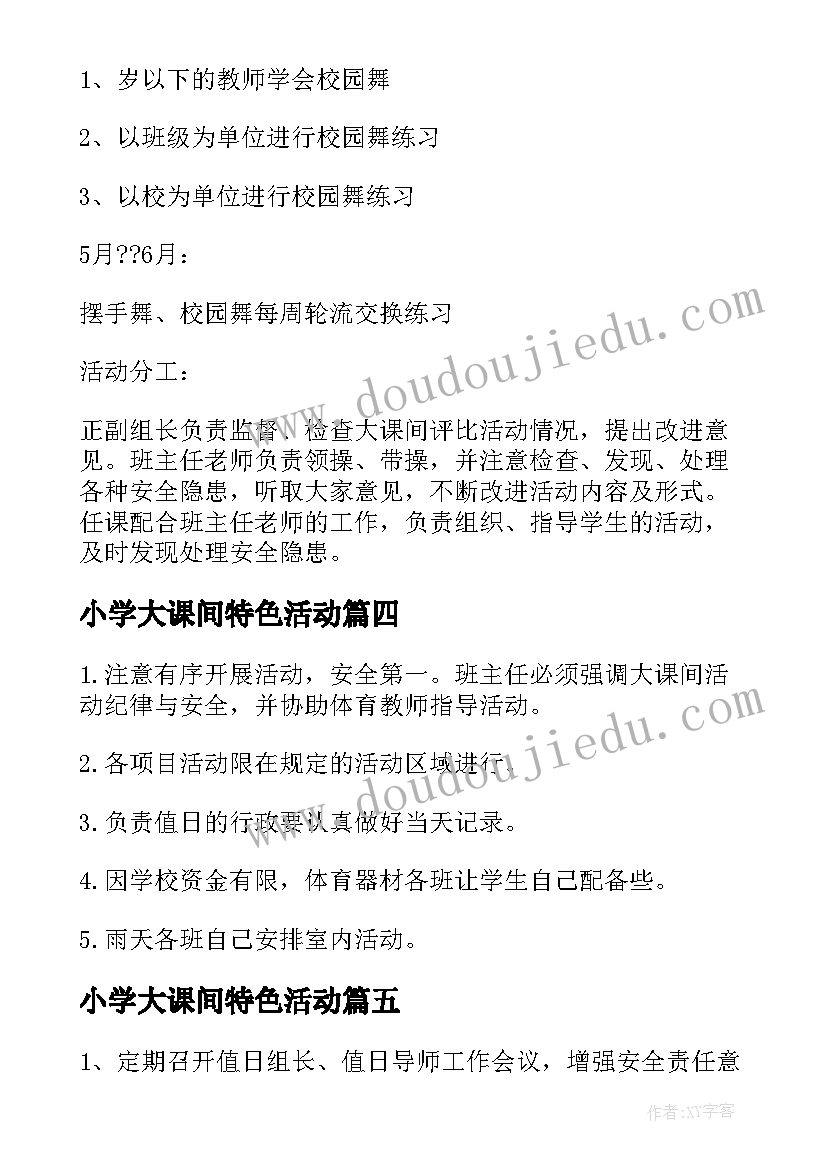 小学大课间特色活动 小学大课间活动方案(实用5篇)