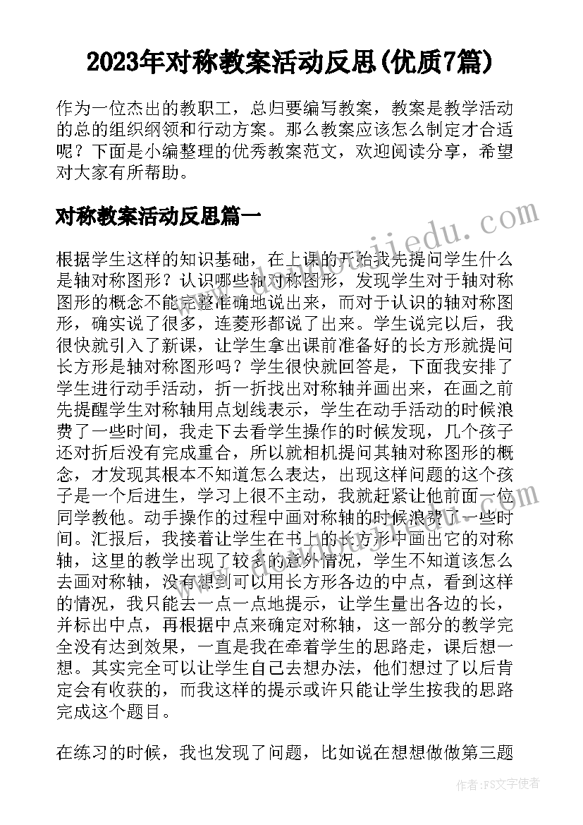 2023年对称教案活动反思(优质7篇)