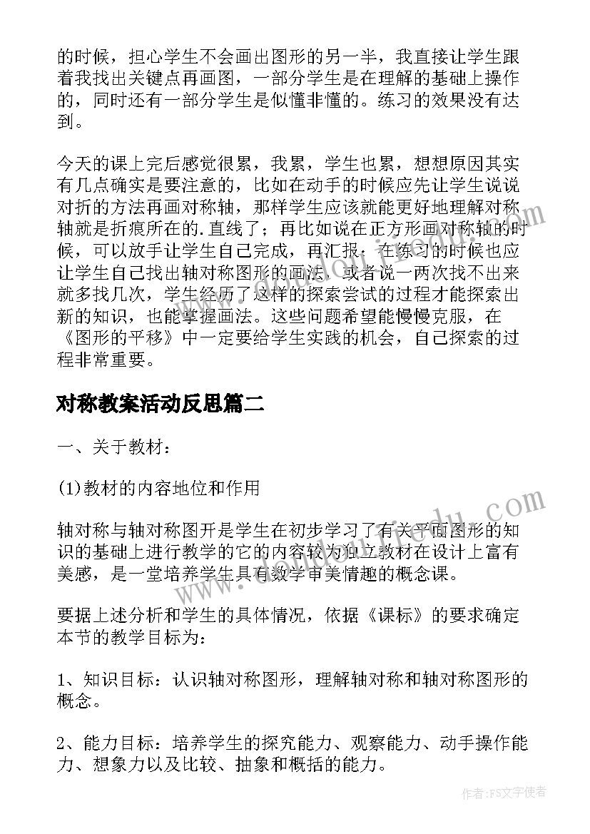 2023年对称教案活动反思(优质7篇)