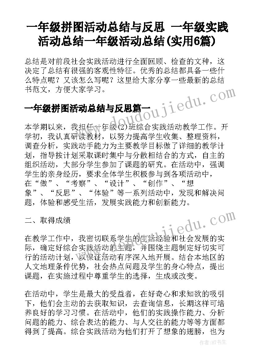 一年级拼图活动总结与反思 一年级实践活动总结一年级活动总结(实用6篇)