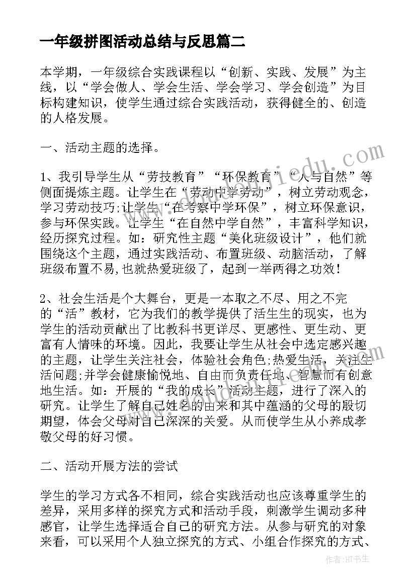 一年级拼图活动总结与反思 一年级实践活动总结一年级活动总结(实用6篇)