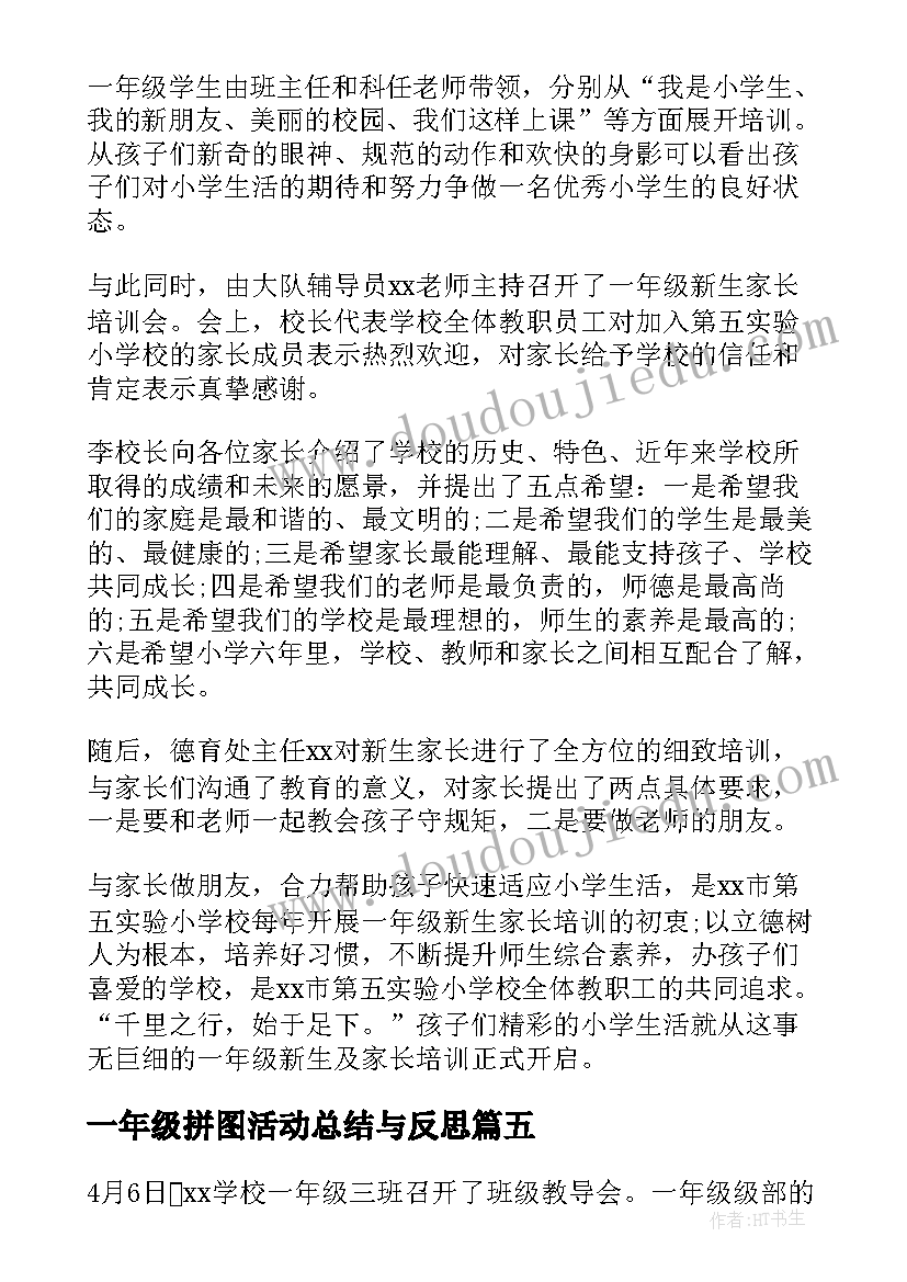 一年级拼图活动总结与反思 一年级实践活动总结一年级活动总结(实用6篇)