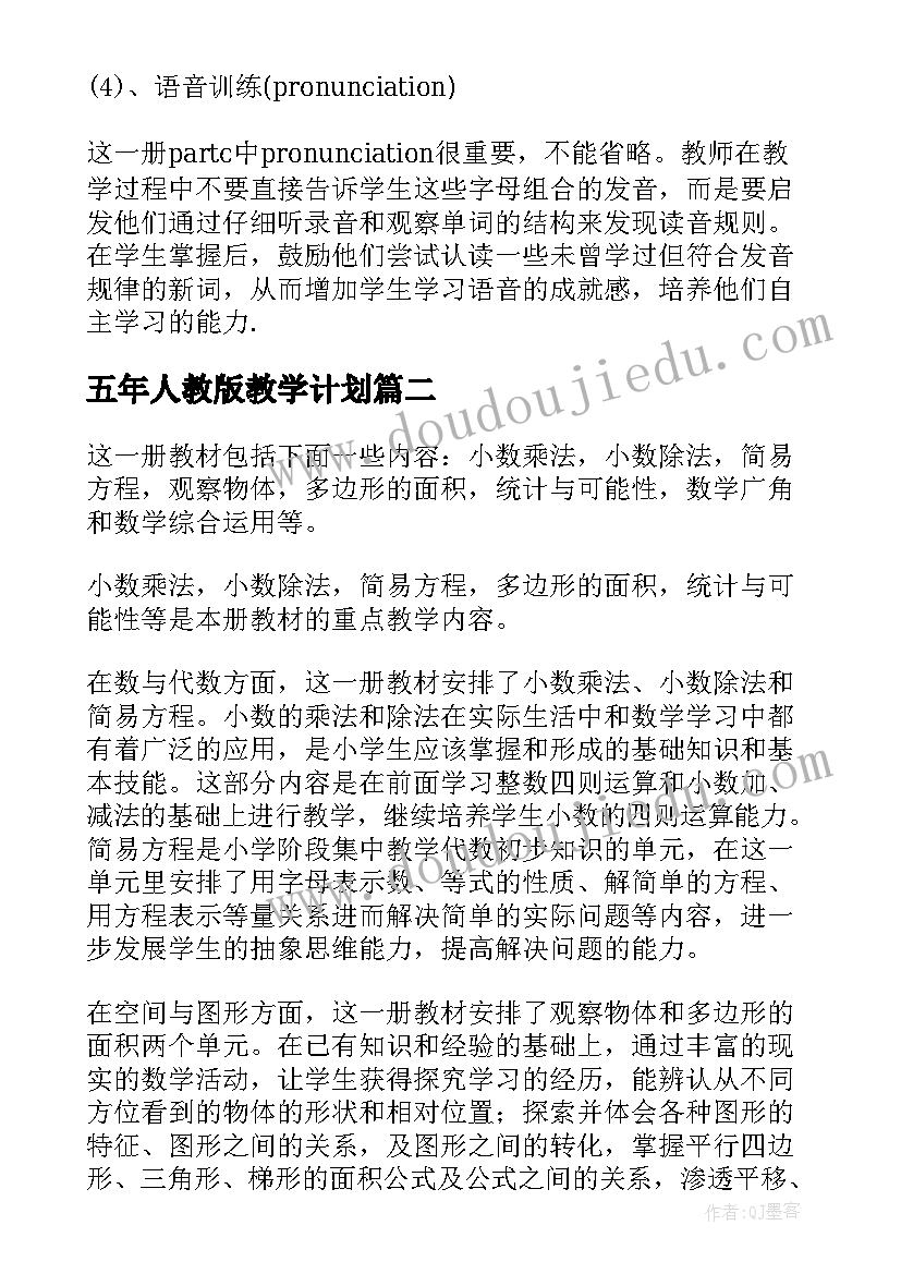 2023年五年人教版教学计划(优质7篇)